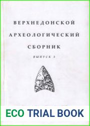 Верхнедонской археологический сборник. Выпуск 3