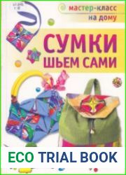 Сумки шьем сами