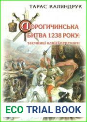 Дорогичинська битва 1238 року таємниці однієї перемоги