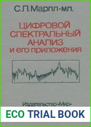 Цифровой спектральный анализ и его приложения