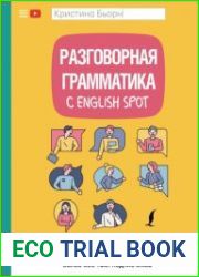 Разговорная грамматика с English SpotРазговорная грамматика с English Spot