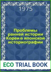 Проблемы ранней истории Кореи в японской историографии