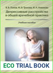 Депрессивные расстройства в общей врачебной практике