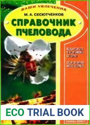 Справочник пчеловода