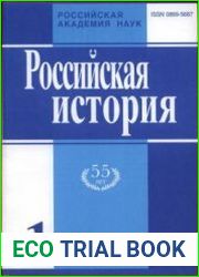 Российская история 2012 №1-6