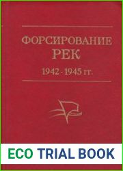 Форсирование рек (1942-1945)