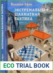 Экстремальная шахматная тактика