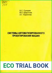 Системы автоматизированного проектирования машин
