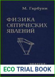 Физика оптических явлений