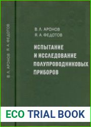 Испытание и исследование полупроводниковых приборов