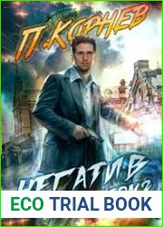 Негатив (том II)