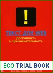 Текст для Web доступность и привлекательность