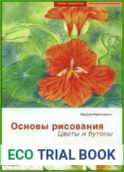 Основы рисования. Цветы и бутоны