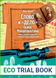 Слово и «Дело» Осипа Мандельштама