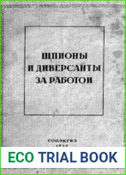 Шпионы и диверсанты за работой
