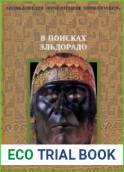 В поисках Эльдорадо