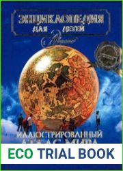 Энциклопедия для детей. Том 41. Иллюстрированный атлас мира