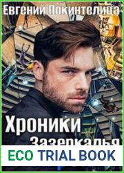 Хроники Зазеркалья. Цикл из 2 книг