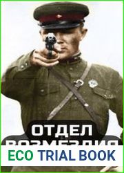 Отдел возмездия