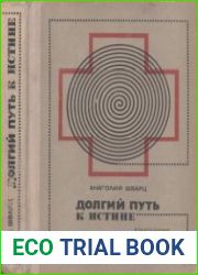 Долгий путь к истине