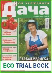 Дачный спец №2 2020. Моя урожайная дача