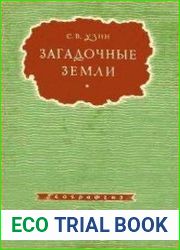 Загадочные земли