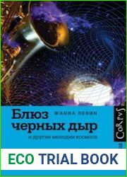 Блюз черных дыр и другие мелодии космоса