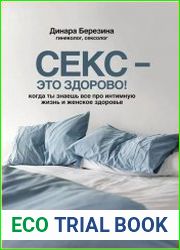 Секс - это здорово! Когда ты знаешь все про интимную жизнь и женское здоровье