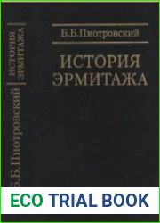 История Эрмитажа. Краткий очерк. Материалы и документы