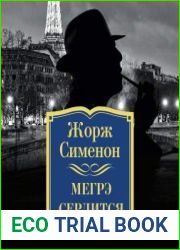 Мегрэ сердится