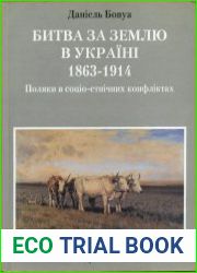 Битва за землю в Україні 1863-1914. Поляки в соціо-етнічних конфліктах