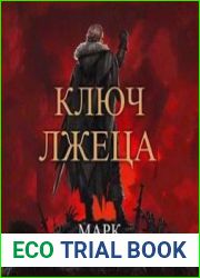 Ключ Лжеца