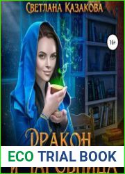 Дракон и чаровница