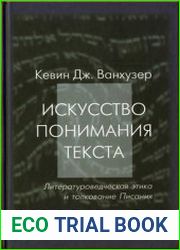 Ванхузер К. Дж. Искусство понимания текста. Литературоведческая этика и толкование Писания