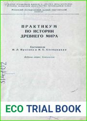 Практикум по истории древнего мира