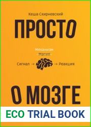 Просто о мозге. Как знания о мозге помогают получить больше