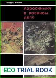 Аэроснимки в военном деле