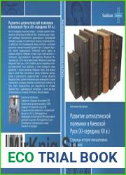 Развитие антилатинской полемики в Киевской Руси (ХI – середина ХII в.)