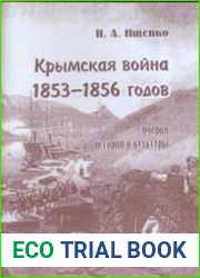 Крымская война 1853-1856 годов. Очерки истории и культуры