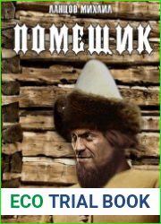 Помещик (Ланцов). Цикл из 9 книг
