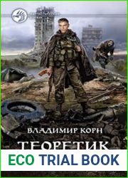 Теоретик. Второй шанс