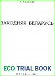 Заходняя Беларусь