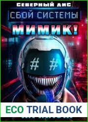 Сбой Системы Мимик! Цикл из 12 книг