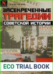 Засекреченные трагедии советской истории