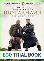 Шотландия. Земля кланов