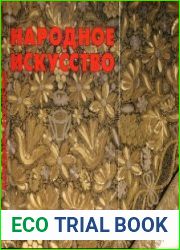 Народное искусство