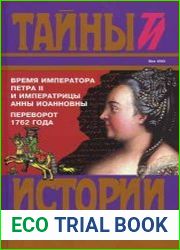 Время императора Петра II и императрицы Анны Иоанновны. Переворот 1762 года