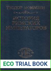 История римских императоров
