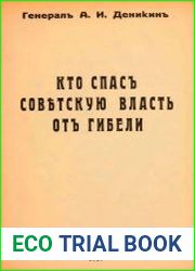 Кто спас Советскую власть от гибели