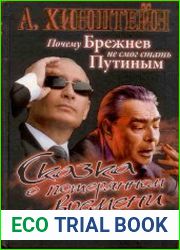 Сказка о потерянном времени. Почему Брежнев не смог стать Путиным